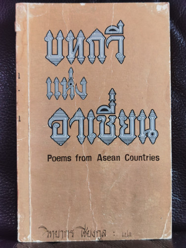 บทกวีแห่งอาเชี่ยน (Poems from Asean Countries) / แปลโดย วิทยากร เชียงกูล