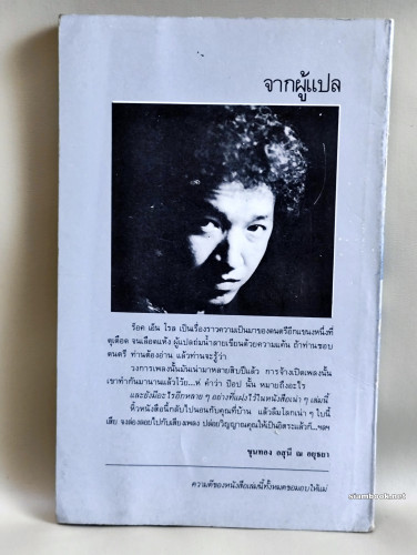 ร็อค เอ็น โรล Rock'n Roll / แปลโดย ขุนทอง อสุนี ณ อยุธยา 1