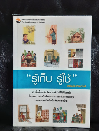 รู้เก็บ รู้ใช้ ระดับประชาชนทั่วไป / 10เรื่องสั้นระดับประชาชนทั่วไปที่ได้รับรางวัลของตลาดหลักทรัพย์แห