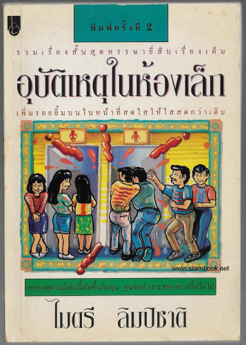 อุบัติเหตุในห้องเล็ก