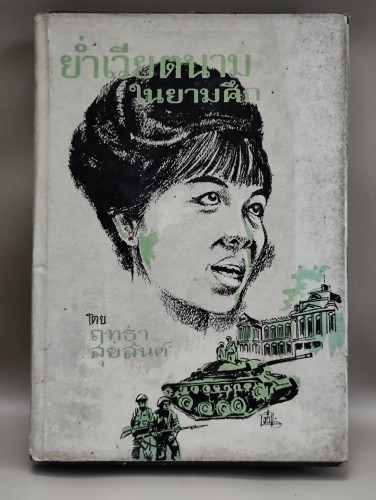 ย่ำเวียตนามในยามศึก ผลงานของ ฤทธา สุขสันต์