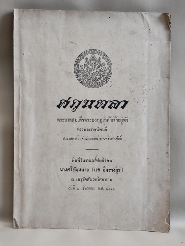 ศกุนตลา / พระราชนิพนธ์ ใน รัชกาลที่6 อนุสรณ์ นางศรีรัตนนาถ (แส อิศรางกูร)