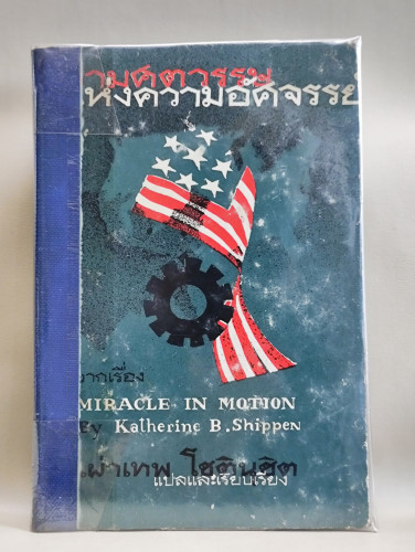 สามศตวรรษแห่งความอัศจรรย์ (Miracle in Motion) ของ Katherine B. Shippen แปลโดย เผ่าเทพ โชตินุชิต /ตำห