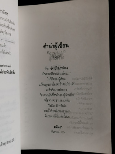 ขี่จำปีไปเกามังกร / มนันยา (มนันยา ธนะภูมิ) 4