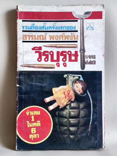 วีรบุรุษ รวมเรื่องสั้นครั้งแรกของ อารมณ์ พงศ์พงัน