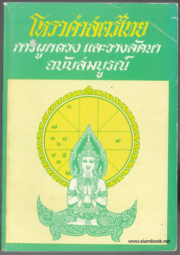 โหราศาสตร์ไทย การผูกดวงและวางลัคนา ฉบับสมบูรณ์
