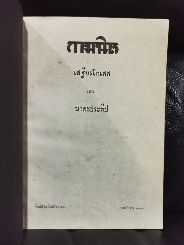 กามนิต (The Pilgrim Kamanita) *หนังสือดีร้อยเล่มที่คนไทยควรอ่าน* อนุสรณ์ หลวงสรรสารกิจ (เคล้า คชนันท 5