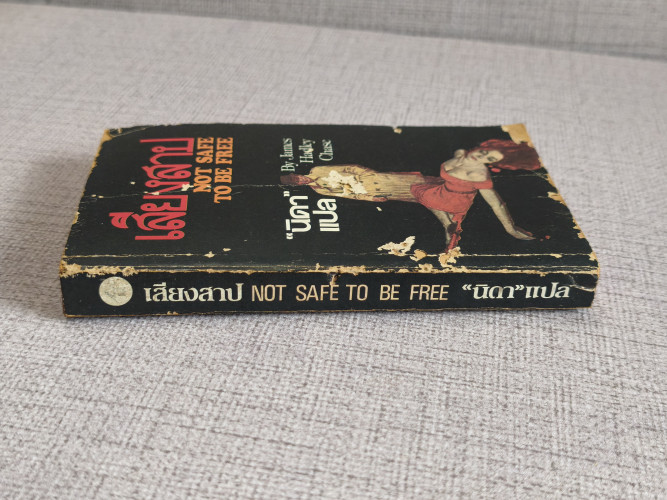 เสียงสาป (Not Safe to be Free) ผลงานของ เจมส์ แฮดลีย์ เชส (James Hadley Chase) แปลโดย นิดา 2