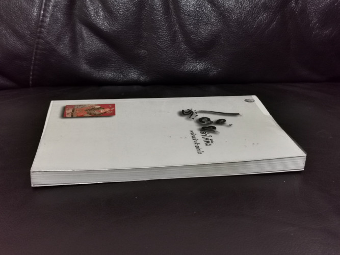 เตี่ยเล่าให้ฟัง คนจีนสร้างตัวอย่างไร / อังคณา จิวประไพพงศ์ 3