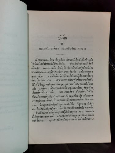 พระถังซัมจั๋ง (ประวัติพระถังซัมจั๋ง) สำนวน นายเค็งเหลียน สีบุญเรือง 7
