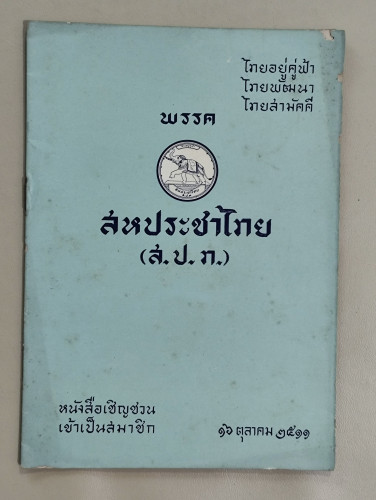 หนังสือเชิญชวนเข้าเป็นสมาชิกพรรคสหประชาไทย (ส.ป.ท.) / ถือกำเนิดต่อเนื่องมาจากการปฏิวัติ 20 ตุลาคม 25