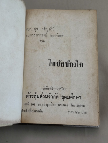 ไขข้อข้องใจ ของ พ.ต.สุข เจริญรัตน์ รวบรวมจากรายการ ศีลธรรม ทุกวันพระ 7