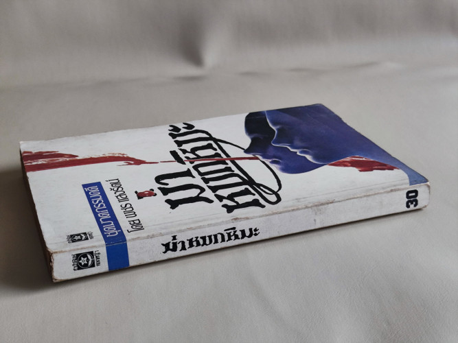 ฆ่าหมกหิมะ / ชุดฆาตกรรมคดี ที่เคยตีพิมพ์เป็นตอน ๆ ในหนังสือแมน แปลโดย พชร แสงรัตน์ 2