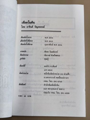 เรื่องสั้นชุดเหมืองแร่ ตอน เลือดในดิน / อาจินต์ ปัญจพรรค์ / หนังสือดีร้อยเล่มที่คนไทยควรอ่าน 7