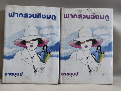 ฟากสวนสีชมภู (2เล่มชุด) / ผลงานของ ชาตบุษย์