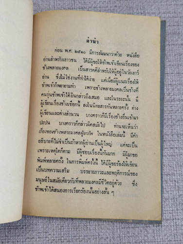 เรื่องของช้างพลายมงคลผู้อาภัพ ผลงานของ ม.ล.บุญเหลือ เทพยสุวรรณ 9