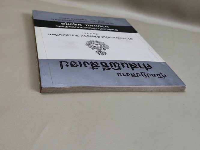 คู่มือปฏิบัติงานศาสนพิธีสังเขป ของ พระเทพญาณกวี (สนธิ์ กิจจฺกาโร) อนุสรณ์ นายแผน ผดุงกุล 4