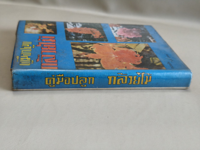 คู่มือปลูกกล้วยไม้ทุกชนิด ฉบับสมบูรณ์ ผลงานของ นายเกษตร 2