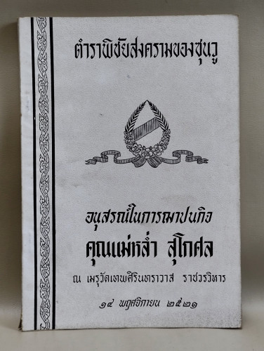 ตำราพิชัยสงครามของซุนวู ผลงานแปลของ เสถียร วีรกุล อนุสรณ์ คุณแม่หล่ำ สุโกศล