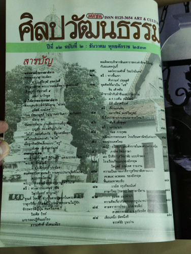 ศิลปวัฒนธรรม ปีที่12ฉบับที่2 ประจำเดือน ธันวาคม 2533 6