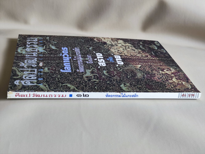 ศิลปวัฒนธรรม ปีที่15ฉบับที่12 ประจำเดือน ตุลาคม 2537 หัตถกรรมไม้แกะสลัก ถึงเวลาสร้างเพื่อขาย 2