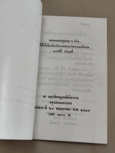 หลักการศึกษา-วิจัยพุทธศิลปะ ของ ศ.ประกิต บัวบุศย์ ราชบัณฑิต อนุสรณ์ นางพิสี บัวบุศย์ 6