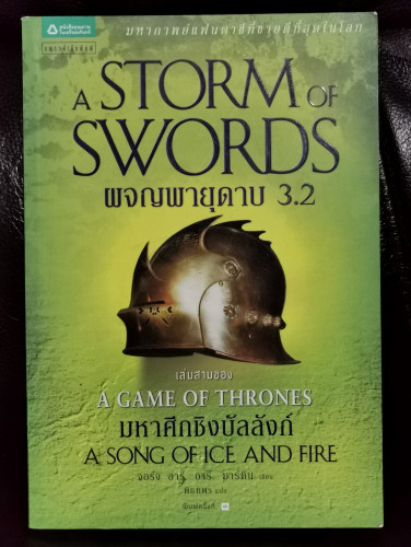 มหาศึกชิงบัลลังก์ ตอน ผจญพายุดาบ 3.2 (A Game of Thrones: A Strome of Swords)