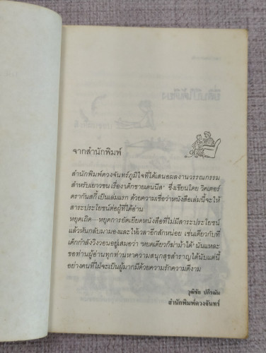 เด็กชายเดนนีส (The Adventures of Dennis) ผลงานของ วิคเตอร์ ดรากันสกี้ (Victor Dragunsky) แปล สมัยทอง 8