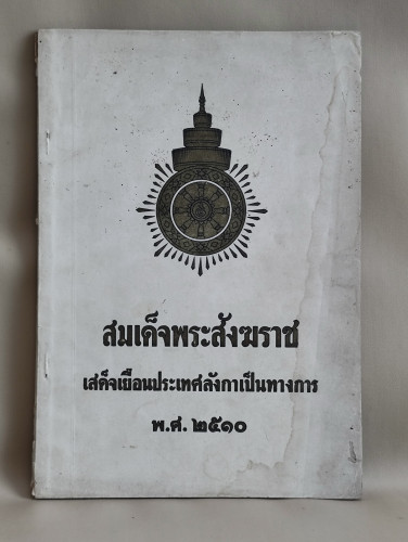 สมเด็จพระสังฆราชเสด็จเยือนประเทศลังกาเป็นทางการ พิมพ์ในโอกาสฉลองพระชนมายุครบ 70 พรรษา