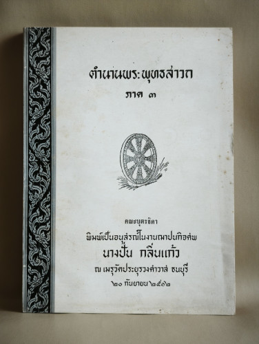 ตำนานพระพุทธสาวก ภาค3 ของ พระธรรมโกศาจารย์ วัดมหาธาตุฯ อนุสรณ์ นางปั่น กลิ่นแก้ว *ตำหนิเล็กน้อย*