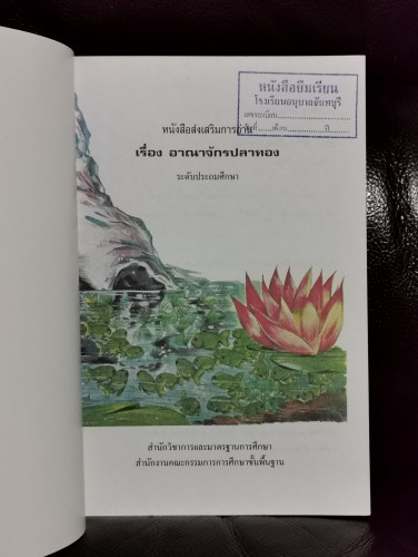 อาณาจักรปลาทอง *หนังสือดีวิทยาศาสตร์ 88 เล่ม* / นายถนัดกิจ ปิณินทรีย์ 4