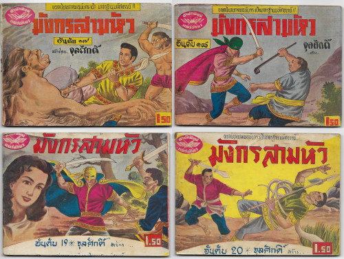 มังกรสามหัว เล่ม1-30 จุลศักดิ์ (จุลศักดิ์ อมรเวช หรือเจ้าของนามปากกา จุก เบี้ยวสกุล) 4