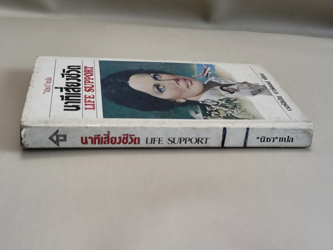 นาทีเสี่ยงชีวิต (Life Support) / ของ เวอร์จิเนีย บาร์คเลย์ (Virginia Barclay) แปลโดย นิชา 2