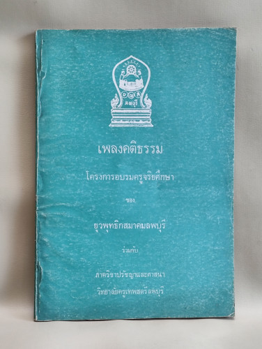 เพลงคติธรรม กว่า 100 เพลง จัดพิมพ์โดย โครงการอบรมครูจริยศึกษา