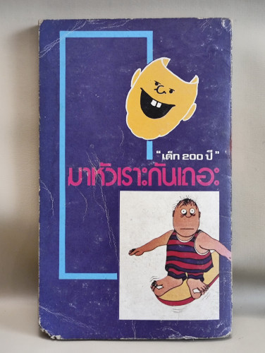 มาหัวเราะกันเถอะ / ผลงานของ เด็ก 200 ปี *หนังสือตำหนิตามภาพ* 1