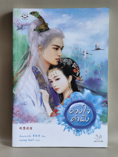 ดวงใจคำนึง / ซั่นเฟยเสวี่ย (Shan Fei Xue) แปลโดย Honey Toast