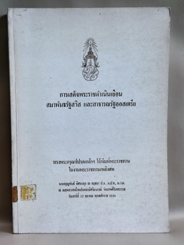 การเสด็จพระราชดำเนินเยือนสมาพันธรัฐสวิส และสาธารณรัฐออสเตรีย อนุสรณ์นายจรูญพันธุ์ อิศรางกูร ณ อยุธยา