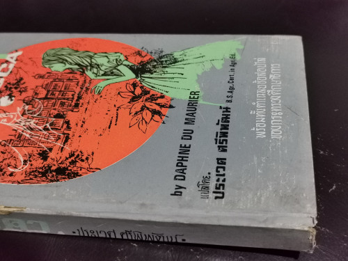 รีเบคคา (Rebecca) ฉบับSimplified / ดาฟืน ดีว์ โมริเย่ร์ (Daphne Du Maurier) 5