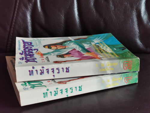 ท้ามัจจุราช (2เล่มชุด) / แปลโดย ว. ณ เมืองลุง 1