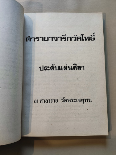 ตำรายาจารึกวัดโพธิ์ ประดับแผ่นศิลา ณ ศาลาราย วัดพระเชตุพน หนังสืออนุสรณ์คุณหญิงน้อย รุจิรวงศ์ 8