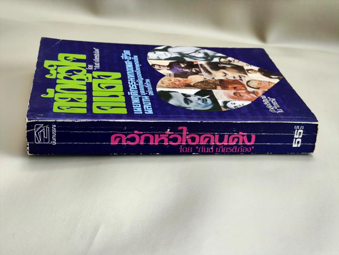 ควักหัวใจคนดัง (The Inimate Sex Live of Famous People) / ผลงานของ กันต์ เกียรติก้อง 2