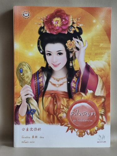 หัวใจบัญชา ชุดโรงน้ำชาพาป่วน-3 / โม่เหยียน (Mo Yan) แปลโดย ชิวโหม่ว