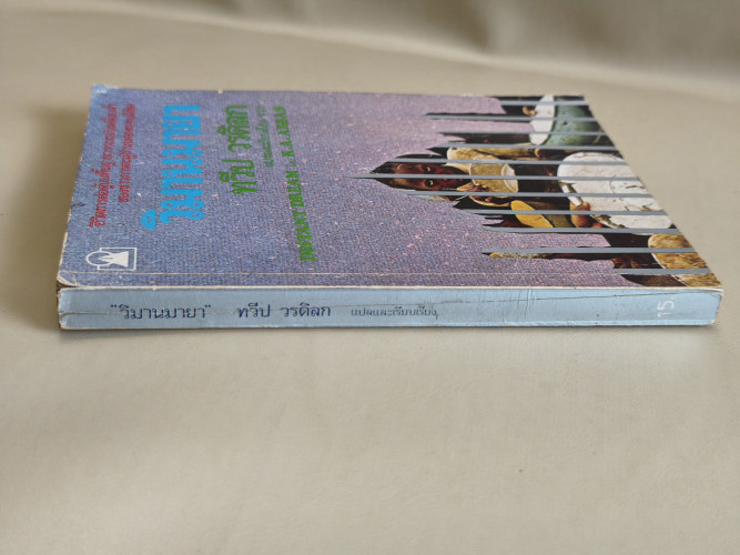 วิมานมายา (Distant Dream) ของ ขวายา อาหะหมัด อับบาซ (Khwaja Ahmad Abbas) แปลโดย ทวีป วรดิลก 2