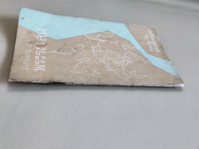 นิทานไทยเรื่อง พระรถเสน / หลวงศรีอมรญาณ 2