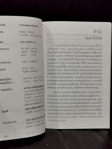 การประชุมอย่างสร้างสรรค์ ศิลปะแห่งการสร้างพลังเพื่อการเปลี่ยนแปลง / ชัยวัฒน์ ถิระพันธุ์ 8