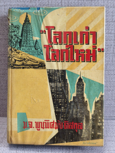 โลกเก่า โลกใหม่ พระนิพนธ์ของ ม.จ.พูนพิศมัย ดิศกุล