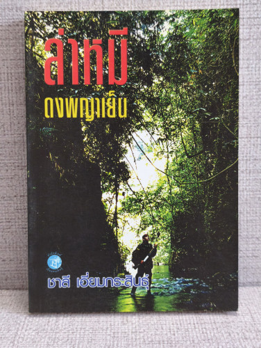 ล่าหมีดงพญาเย็น ผลงานของ ชาลี เอี่ยมกระสินธุ์ นักเขียนรางวัลนราธิป