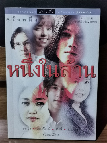 ครั้งหนึ่ง : หนึ่งในล้าน / เรียบเรียงโดย พาเว , เขมรัตน์ , เมธี , ปถวิกา