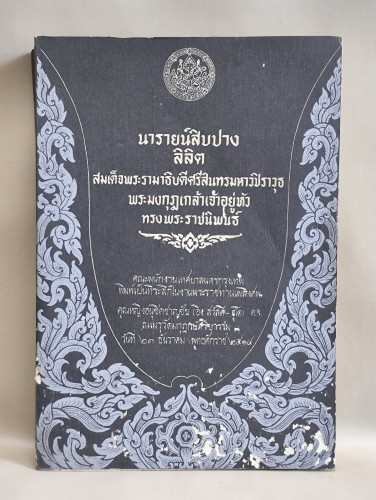 ลิลิตนารายน์สิบปาง / พระมงกุฎเกล้าเจ้าอยู่หัว อนุสรณ์ คุณหญิงอนุชิตชาญชัย (อิง สวัสดิ์-ชูโต)