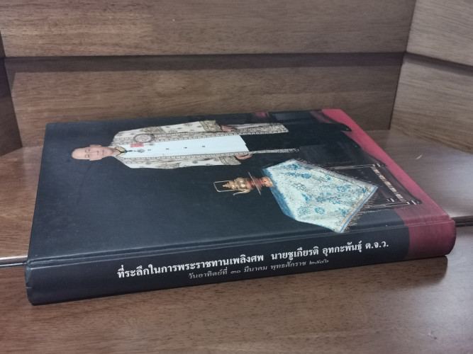 หนังสือที่ระลึกในการพระราชทานเพลิงศพ นายชูเกียรติ อุทกะพันธุ์ ประธานกรรมการบมจ.อมรินทร์พริ้นติ้งฯ 2